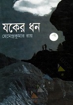 Jakher Dhon Book Image By Hemendra Kumar Roy